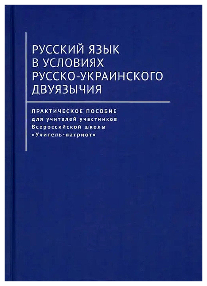 

Артеменко О.,Гасанова П.М-А.,и др.Русский язык в условиях русско-украинского двуязычия, история.исторические науки