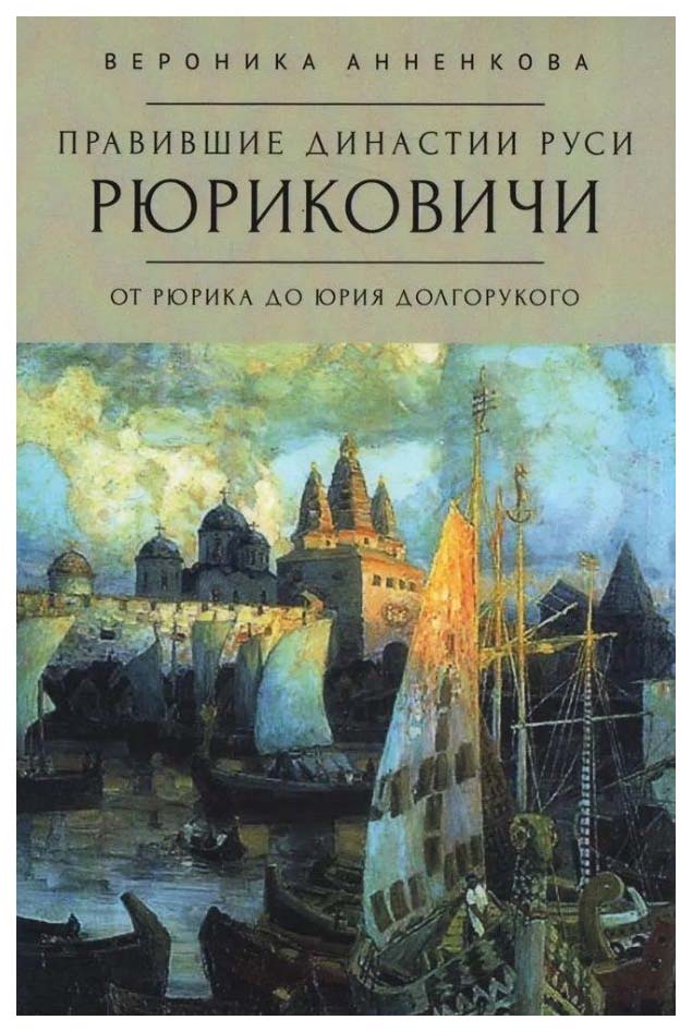 

Анненкова В.Правившие династии Руси Рюриковичи.От Рюрика до Долгорукого, история, мемуары, биографии