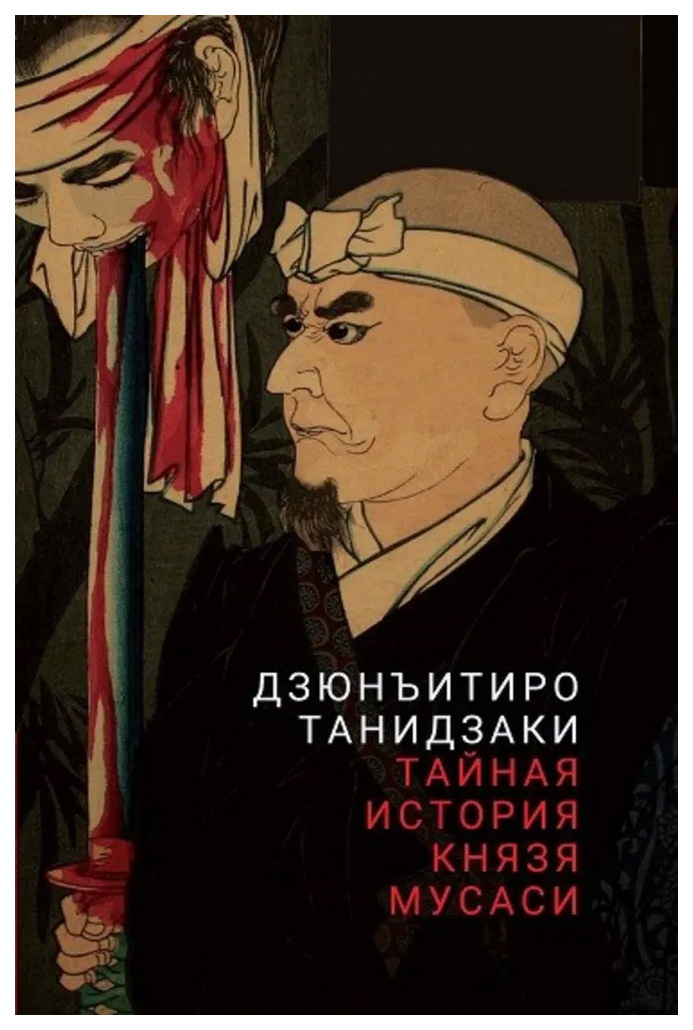 

Танидзаки ДзюнъитироТайная история князя Мусаси, зарубежная художественная лит-ра