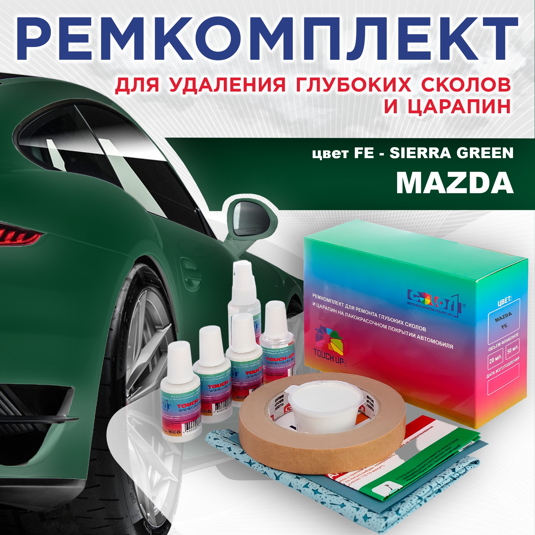 

Ремкомплект для ремонта сколов и царапин COLOR1 для MAZDA, цвет FE - SIERRA GREEN, Бесцветный