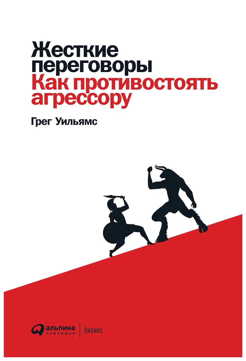 

Уильямс Г.Жесткие переговоры:Как противостоять агрессору, экономика, финансы, бизнес