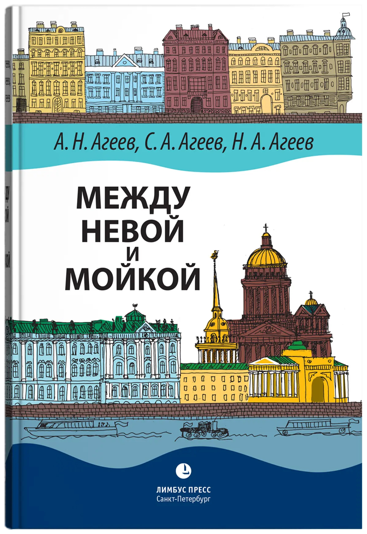 

Агеев А.,Агеев С.,Агеев Н.Между Невой и Мойкой, история.исторические науки