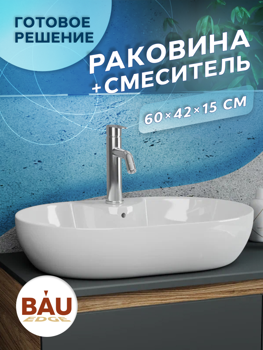 

Раковина накладная BAU Nimb 60х42 со смесителем Dream, Белый, NS0005комплект