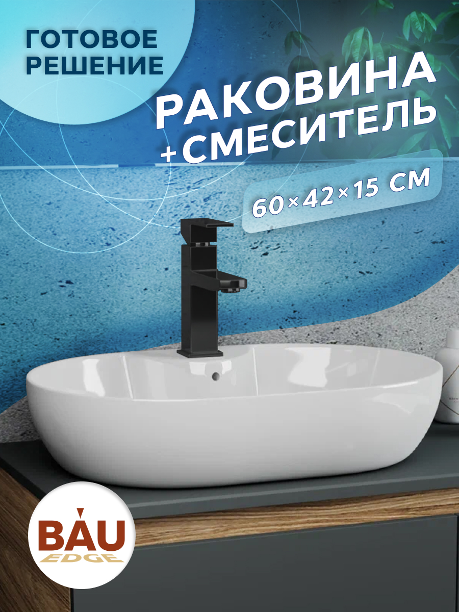 

Раковина накладная BAU Nimb 60х42 со смесителем Hotel Black, Белый, NS0005комплект