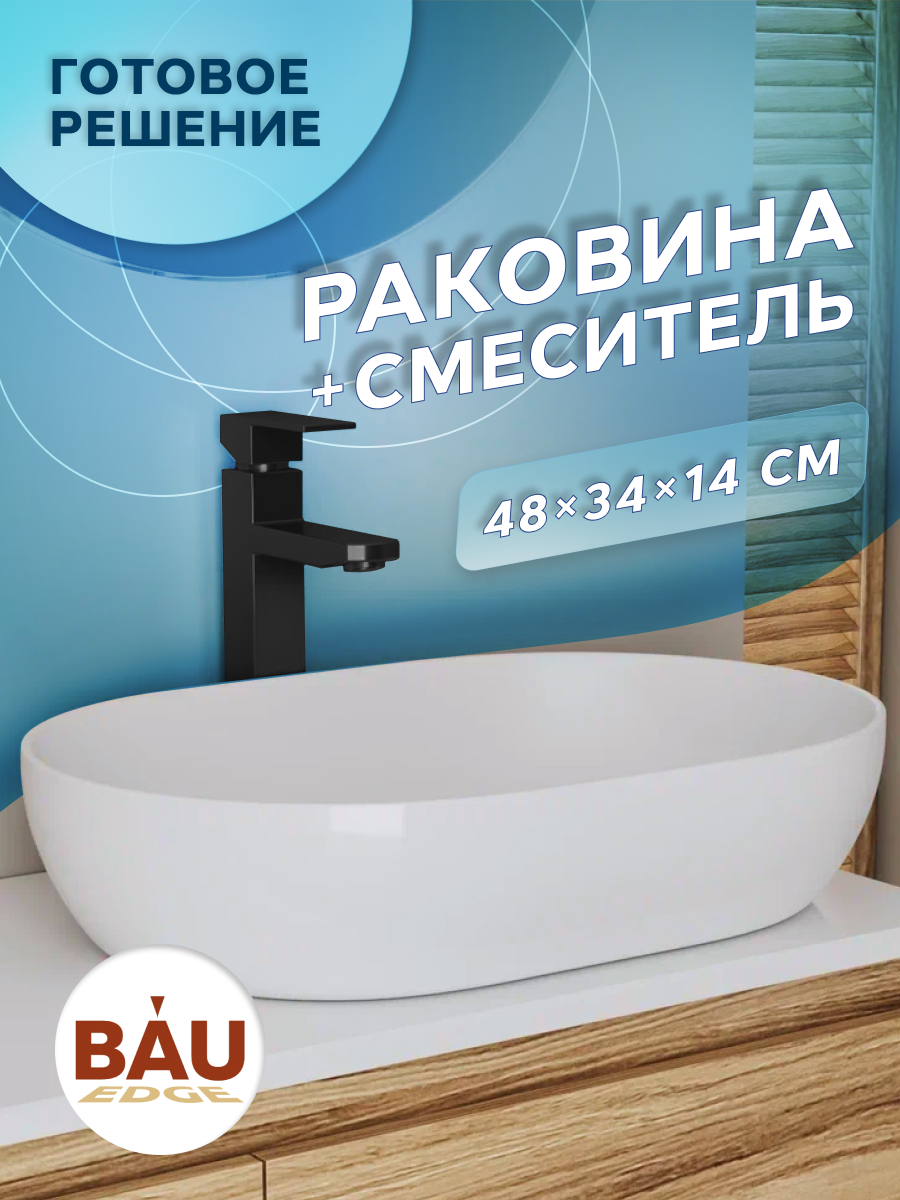 фото Раковина накладная на столешницу овальная bauedge nimb 48х34, смеситель hotel black