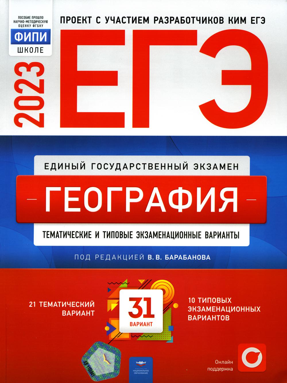 

Книга ЕГЭ 2023. География