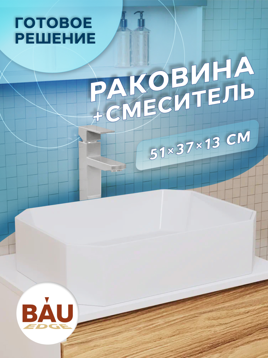 Раковина накладная на столешницу BAU Hotel прямоугольная 51х37, смеситель Hotel Still