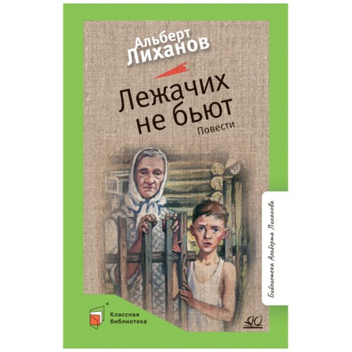 

Лежачих не бьют. Лиханов А.
