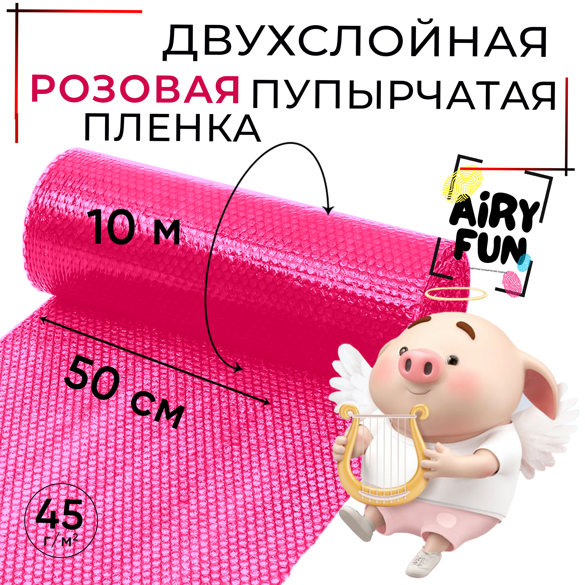 Двухслойная воздушно-пузырчатая пленка AIRY FUN в рулоне 0,5 м х 10 м розового цвета