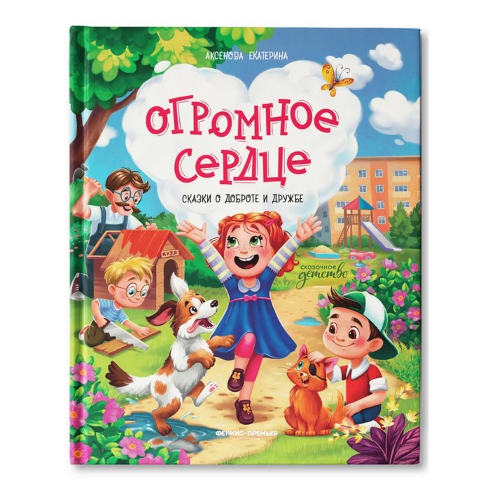 

Огромное сердце: сказки о доброте и дружбе. Аксенова Е.Ю.