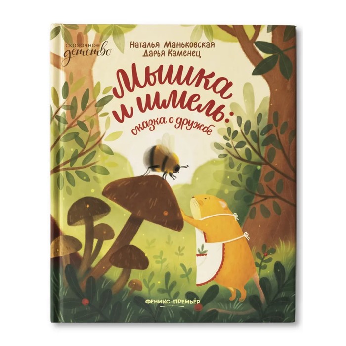 

Издательство «Феникс-Премьер» Мышка и шмель: сказка о дружбе. Маньковская.Н.