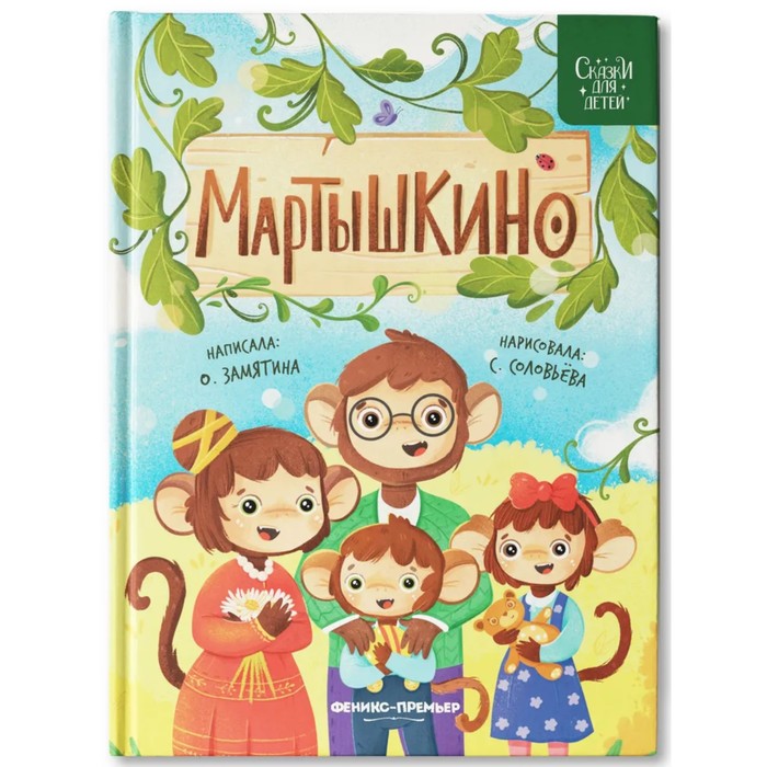 

Издательство «Феникс-Премьер» Мартышкино. Замятина.О