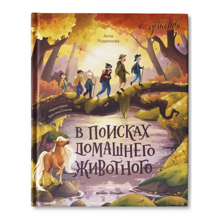 

Издательство «Феникс-Премьер» В поисках домашнего животного. Родионова А.В.