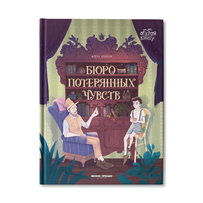 фото Издательство «феникс-премьер» бюро потерянных чувств. ильина в.в.