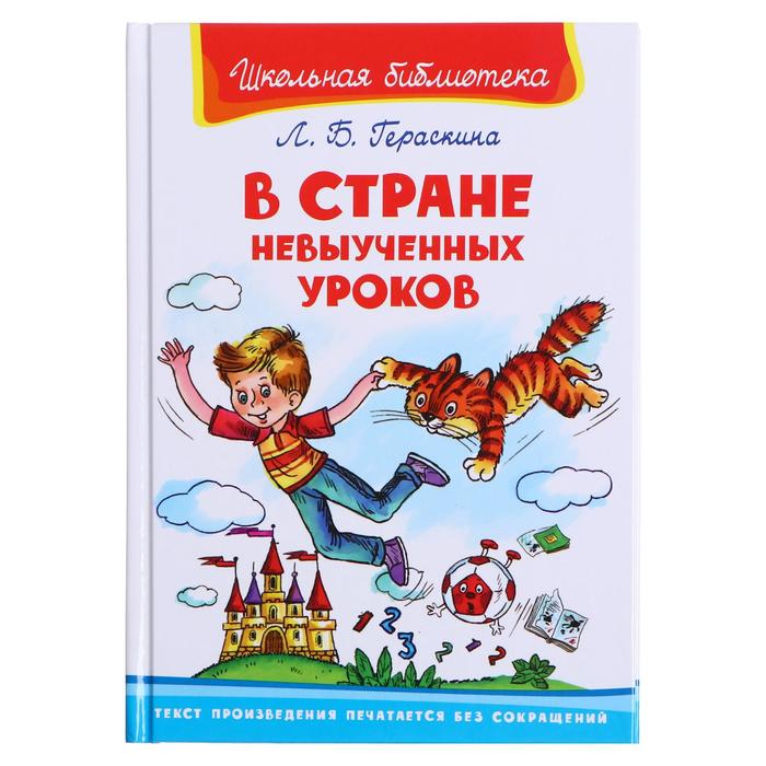 

Издательство «Омега» «В стране невыученных уроков», Гераскина Л.