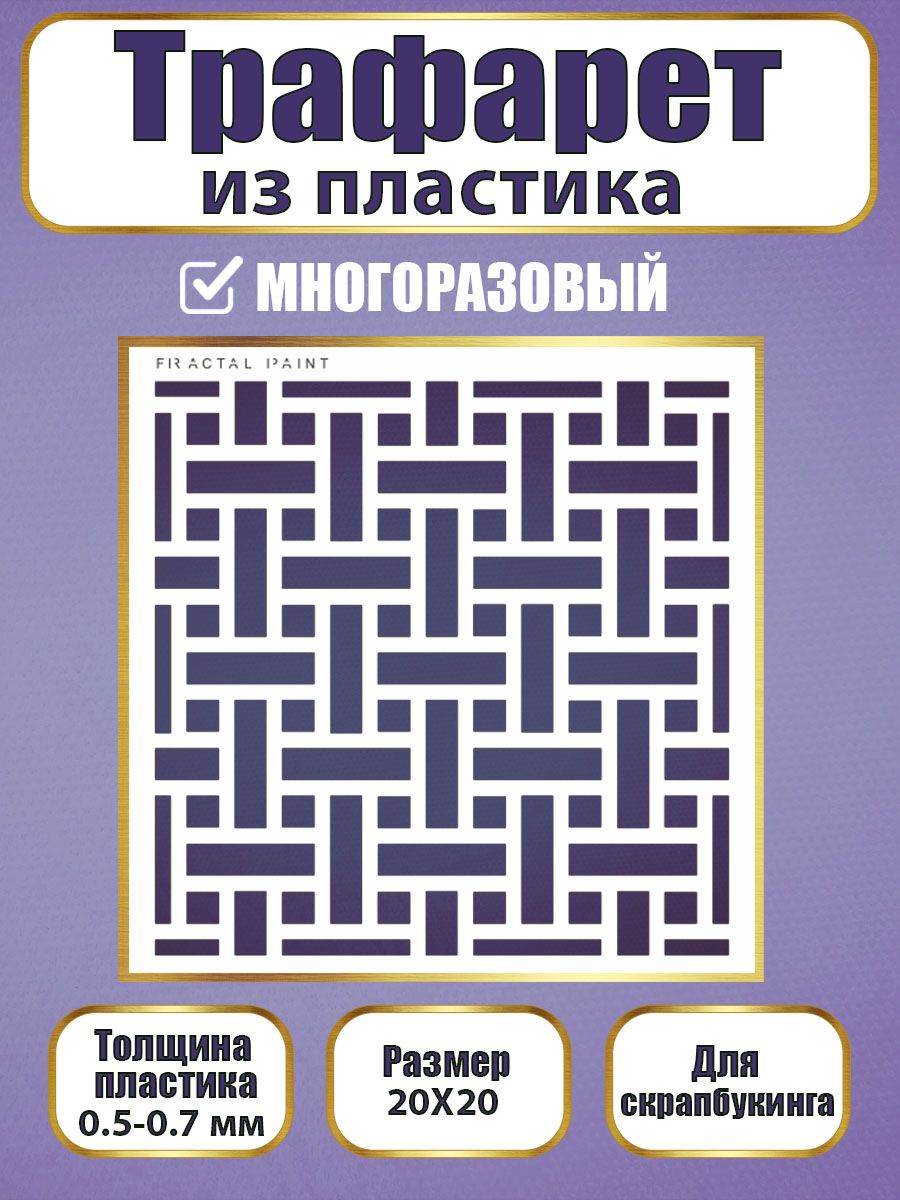 

Трафарет для скрапбукинга из пластика 032 (20х20х0.5), Прозрачный, Трафареты для творчества