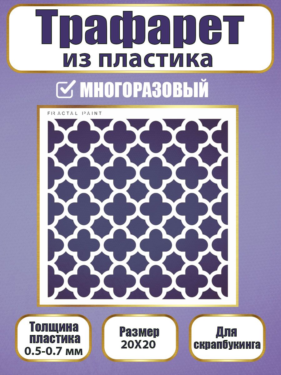 

Трафарет для скрапбукинга из пластика 028 (20х20х0.5), Прозрачный, Трафареты для творчества