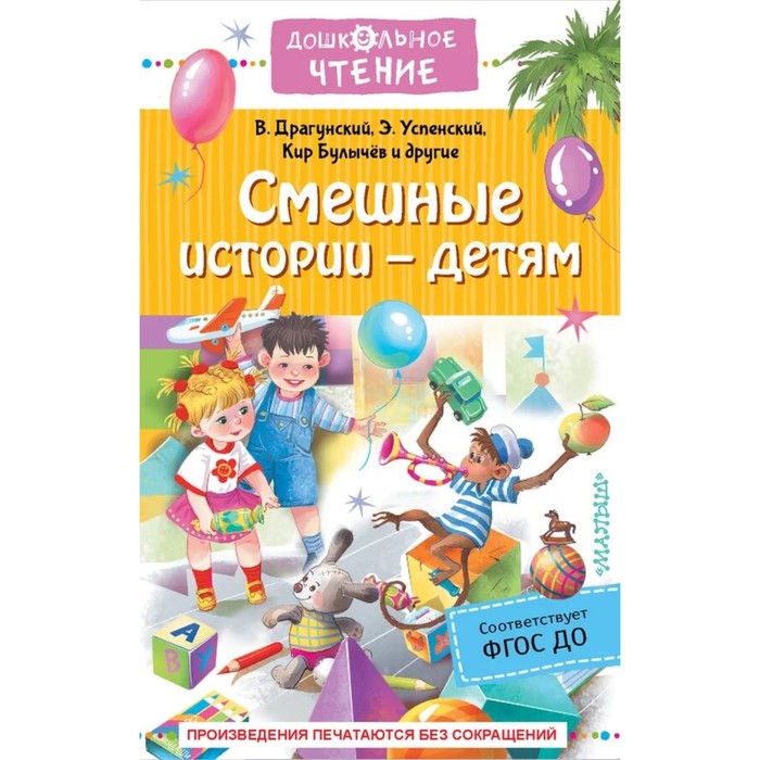 

Издательство «АСТ» Смешные истории-детям. ФГОС ДО. Драгунский В.Ю., Успенский Э.Н., Булыче