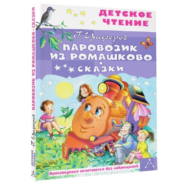 фото Издательство «аст» паровозик из ромашково. сказки