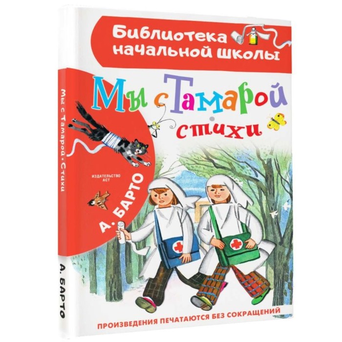

Издательство «АСТ» Мы с Тамарой. Стихи