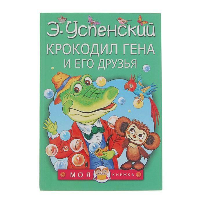 

Издательство «АСТ» Крокодил Гена и его друзья. Успенский Э. Н.