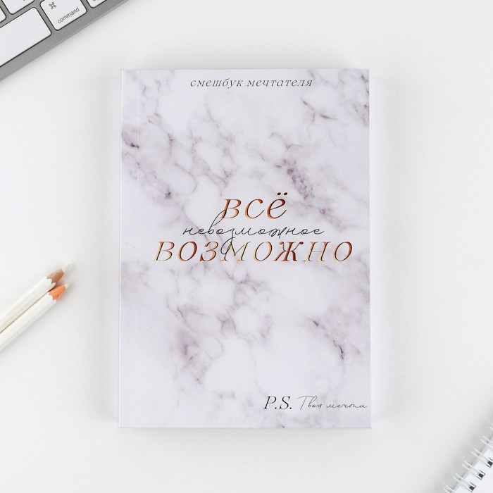 

Смешбук А5, 180 л. Все возможно