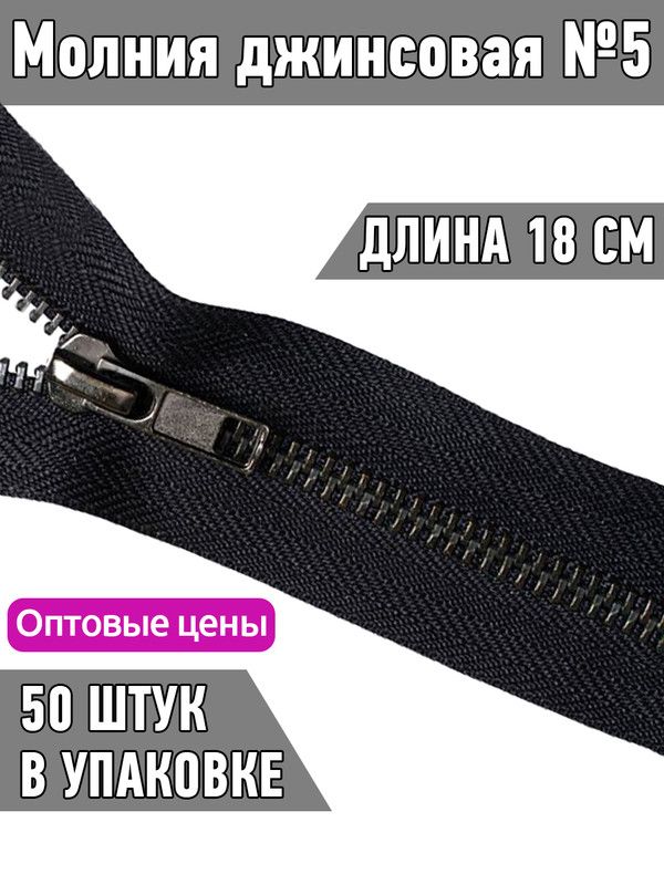 

Молния MaxZipper джинсовая 5, длина 18 см черный звенья оксид 50 штук, 1.DJ.4_MAG.KOLL_звенья оксид