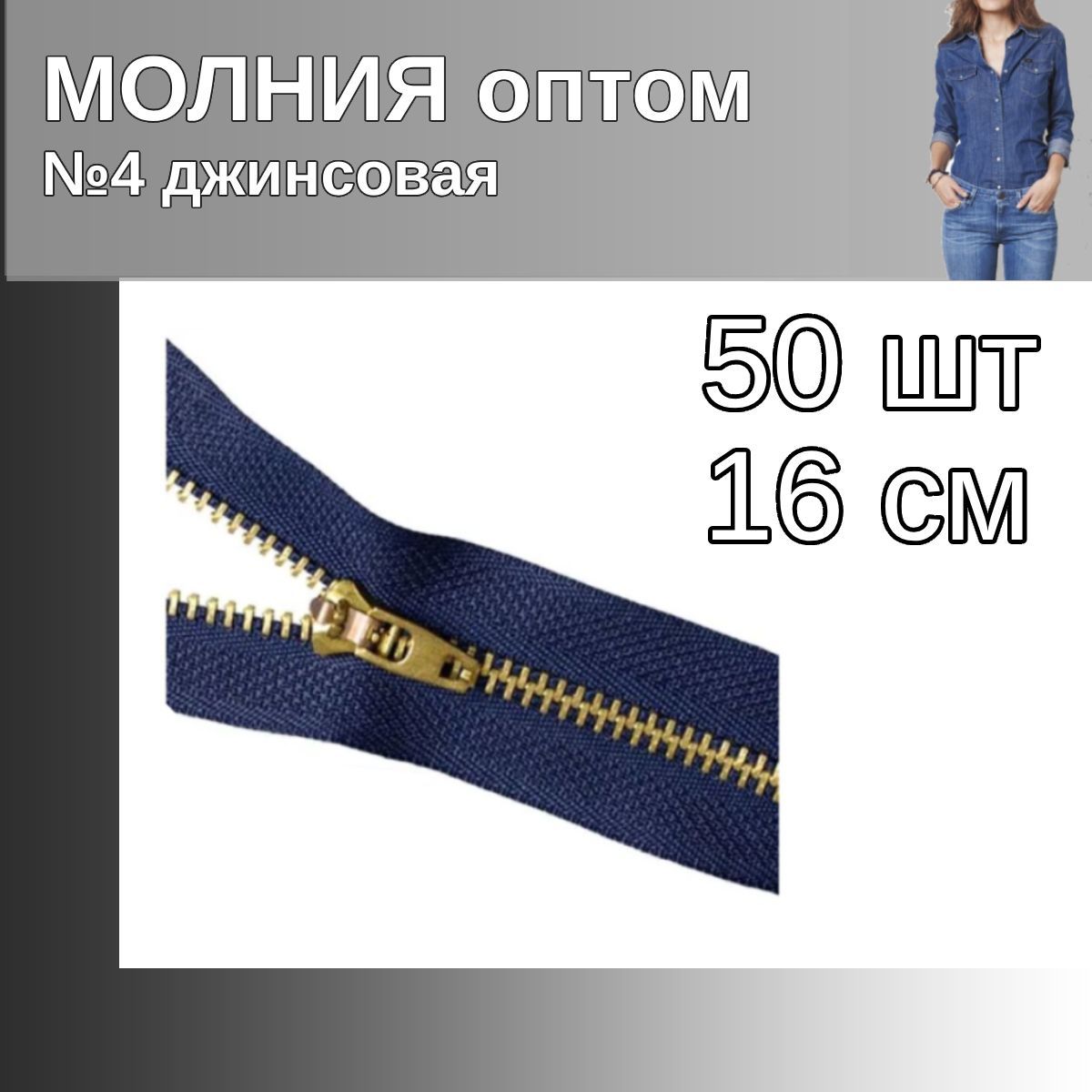 

Молния MaxZipper джинсовая золото 4 длина 16 см синий 50 штук, MAG.KOLL.DJNS4.10.М4002.F