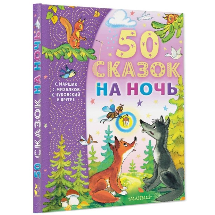

50 сказок на ночь, Успенский Э.Н., Михалков С.В.