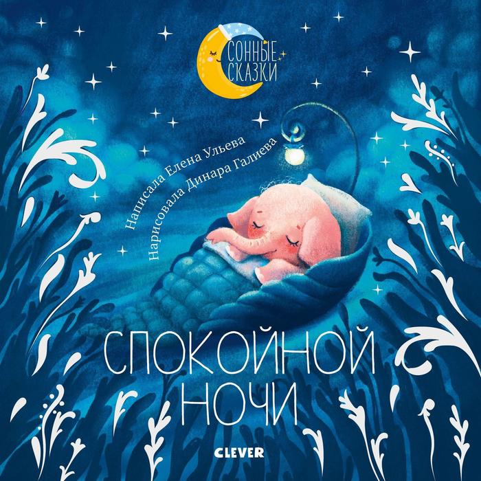 

Издательство «CLEVER» Спокойной ночи. Сказки, которые помогут быстро уснуть и сладко спать