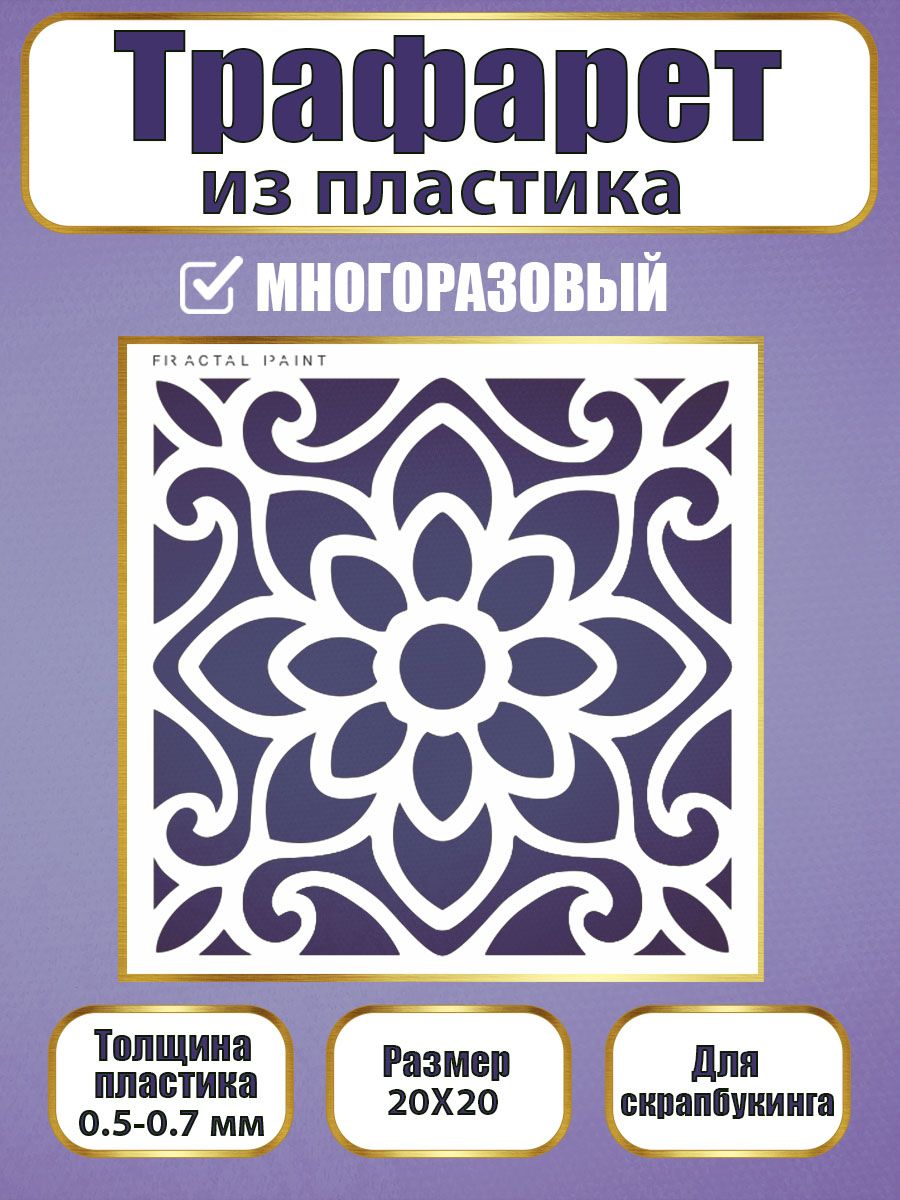

Трафарет для скрапбукинга из пластика 012 (20х20х0.5), Прозрачный, Трафареты для творчества
