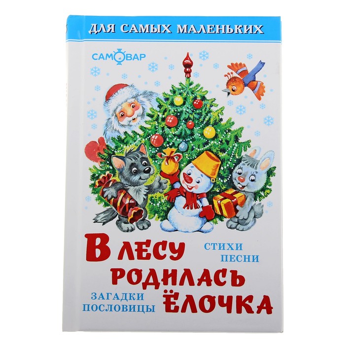 

В лесу родилась ёлочка (сборник)