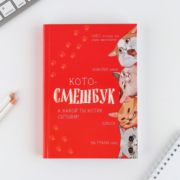 

Смешбук А5, 180 л. Кото-смешбук