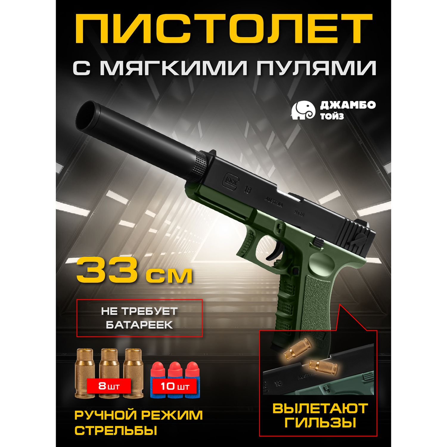 Игрушечное оружие Джамбо Тойз Пистолет с мягкими пулями JB0213373 763₽