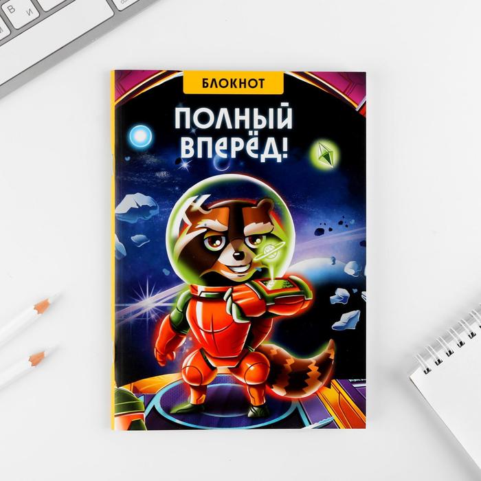 

Блокнот-смешбук «Полный вперед!!»