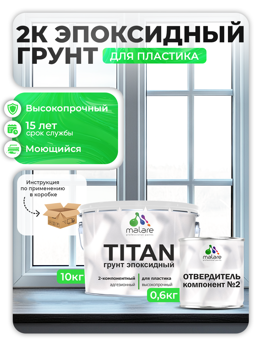 2К Эпоксидный грунт Malare TITAN по пластику двухкомпонентный высокопрочный 10кг 9550₽