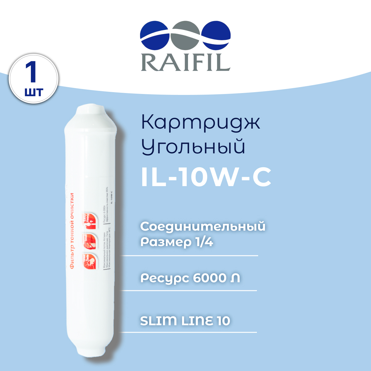 

Угольный постфильтр Raifil IL-10W-C