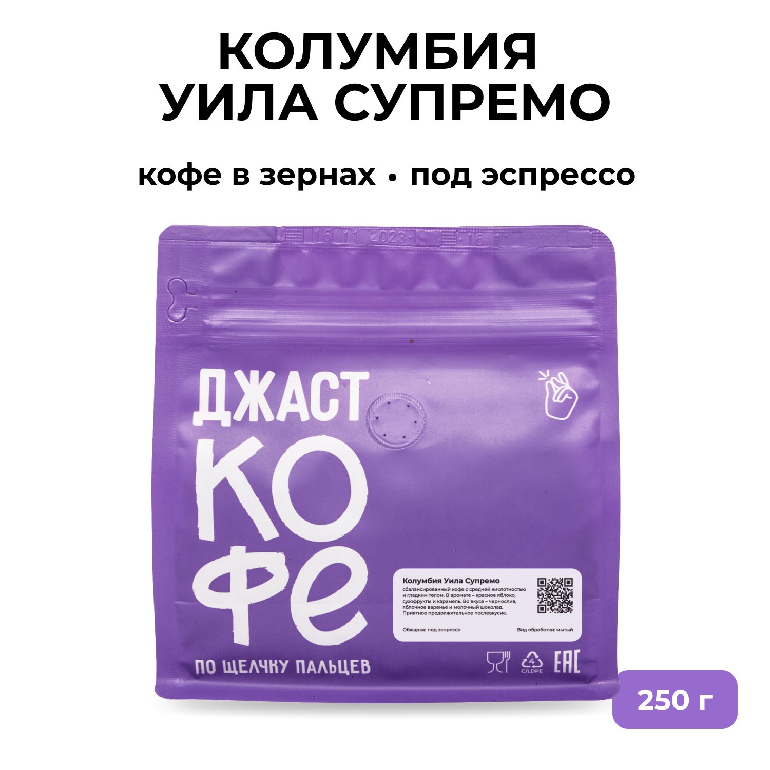 Кофе в зернах Джаст Колумбия Уила Супремо 250 г 1400₽