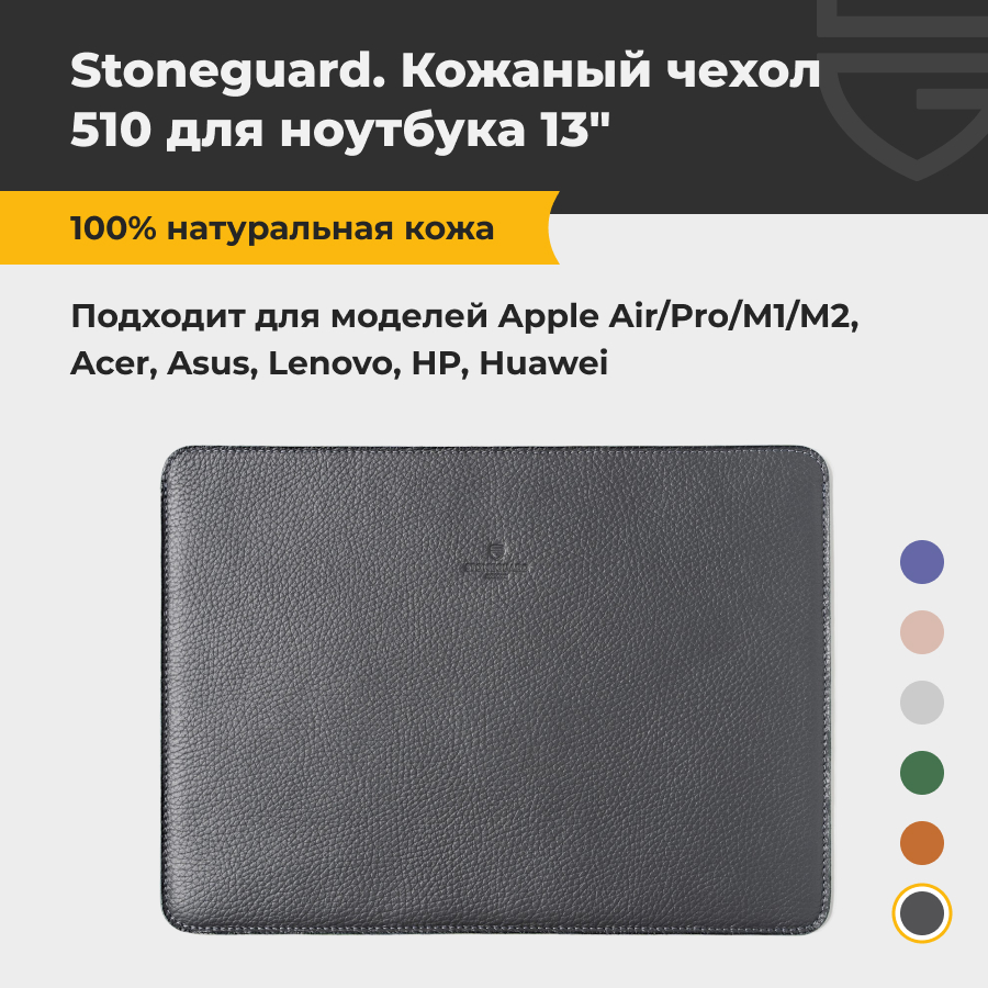 Чехол для ноутбука унисекс Stoneguard 510 13