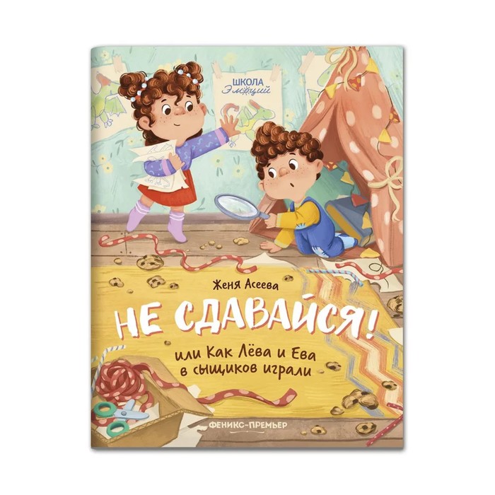 

Феникс Не сдавайся! или Как Лёва и Ева играли в сыщиков. Асеева Е.