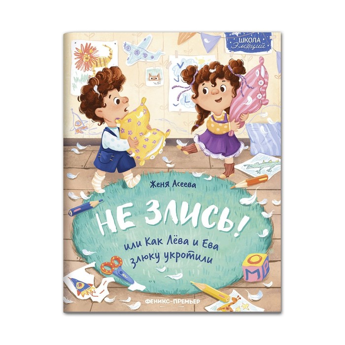 

Феникс Не злись! или Как Лева и Ева злюку укротили. Асеева Е.