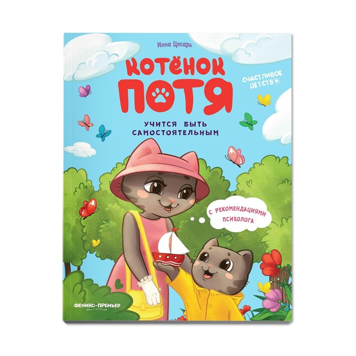 

Феникс Котёнок Потя учится быть самостоятельным. Цесарь И.А.