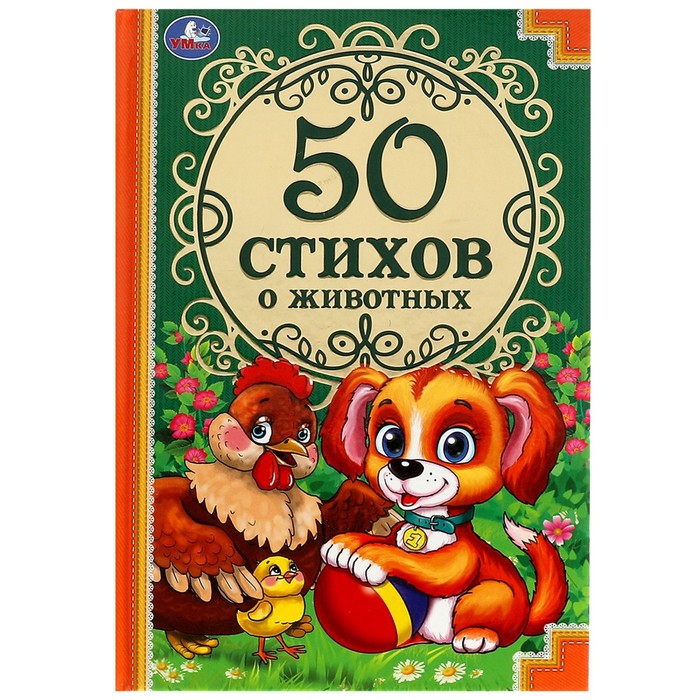 

Умка 50 стихов о животных, 96 страниц