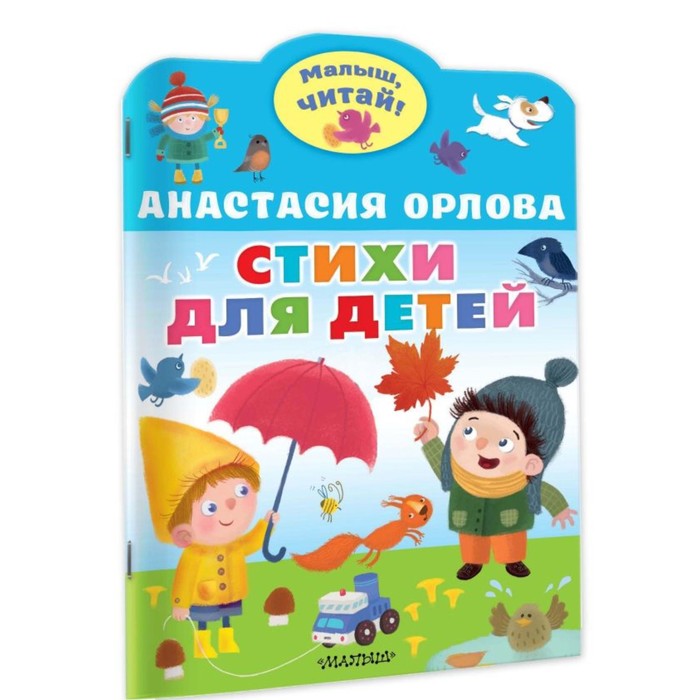 

Стихи для детей. Орлова Анастасия