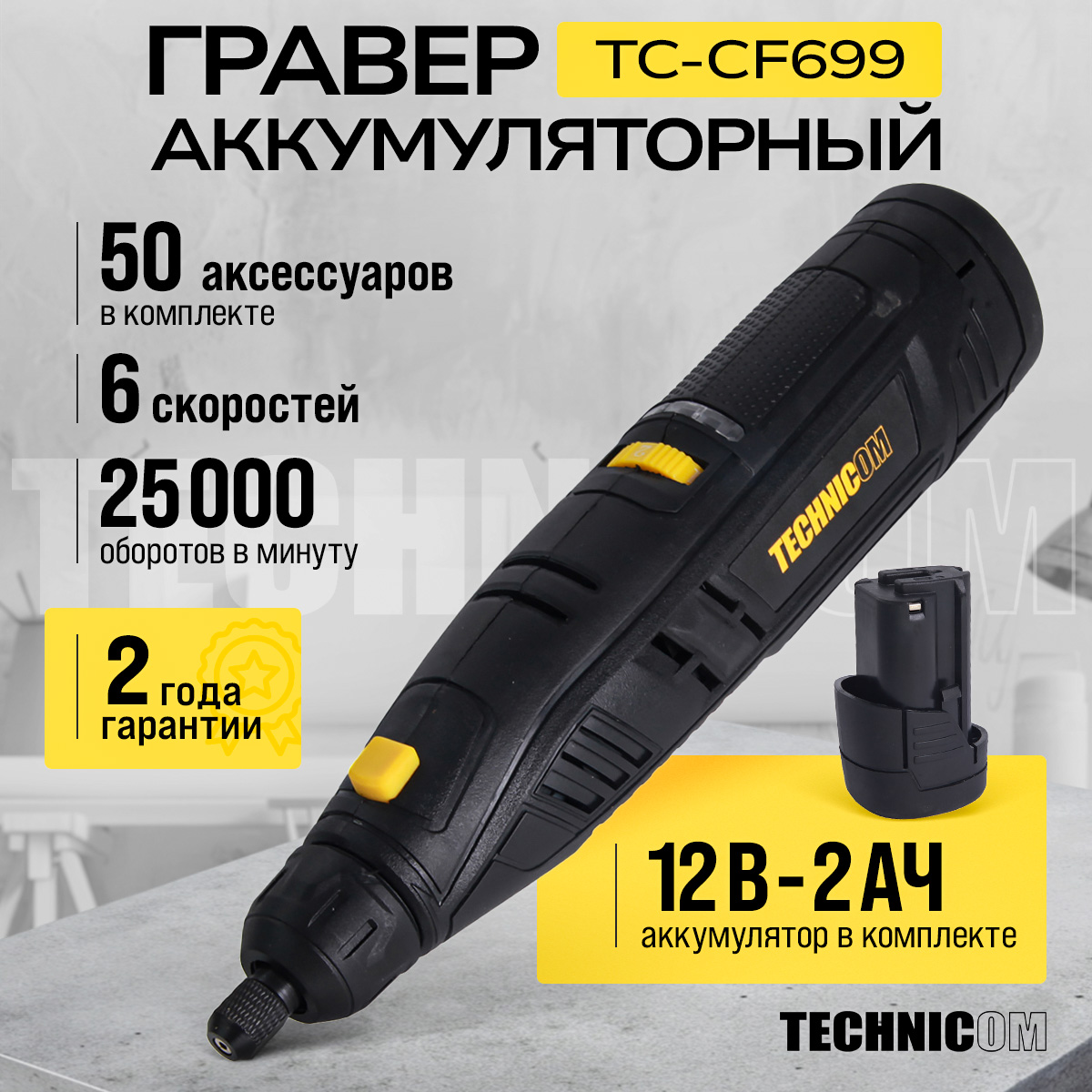 Аккумуляторный гравер Technicom TC-CF699