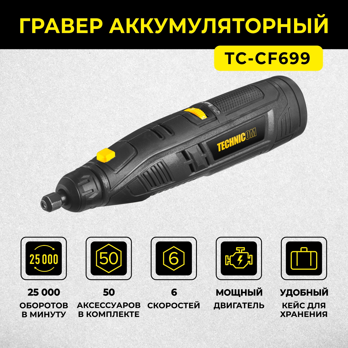 Аккумуляторный гравер Technicom TC-CF699