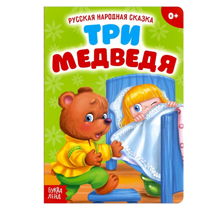 

Русская народная сказка Три медведя, 12 стр.