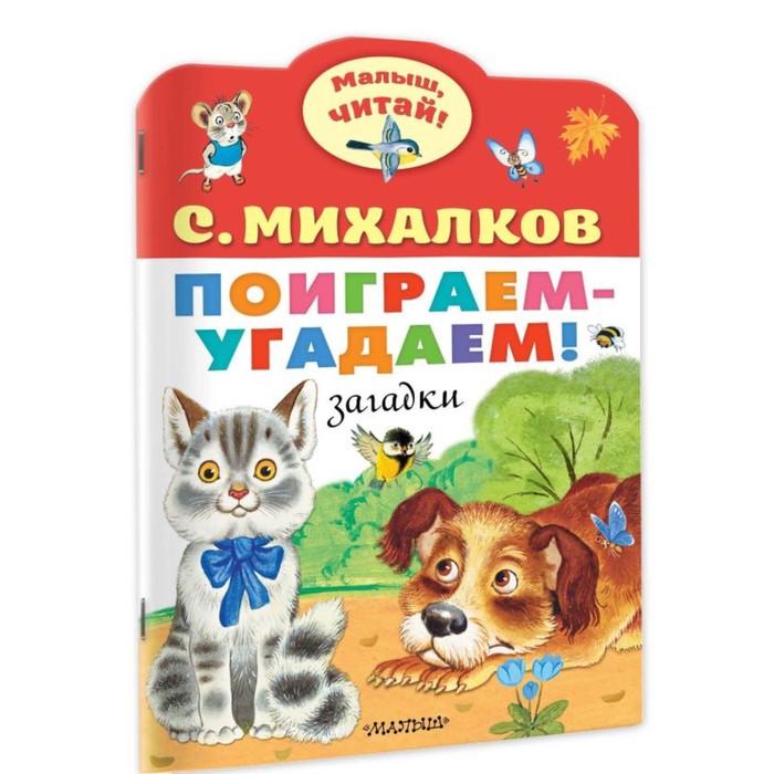 

Поиграем-угадаем! Загадки. Михалков С.В.
