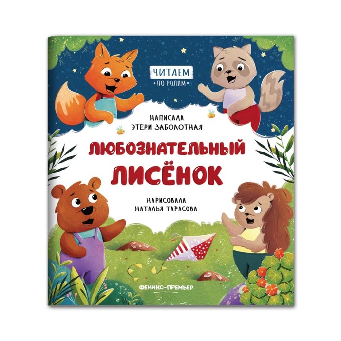 

Любознательный лисенок. Заболотная.Э.Н.
