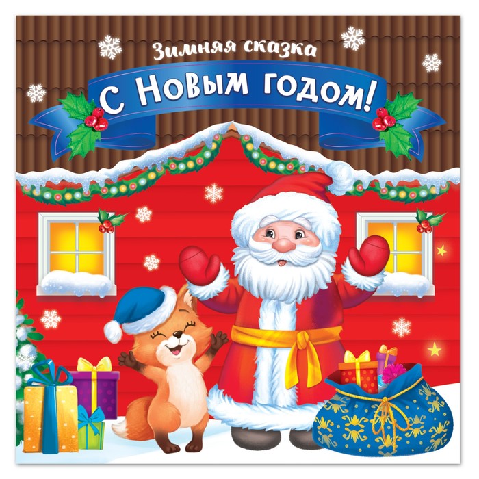 

Книжка детская «С новым годом» 12 стр.